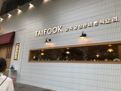 -TAIFORKS 大福食堂·山葵烤肉料理·拌饭(宝安店)
