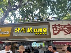-许阿姨糕团店(南京总店)