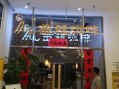 门面-苗祖咖啡(洛克时代中心店)