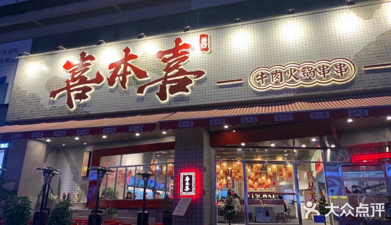 遵义新蒲探店｜喜本喜牛肉串串火锅