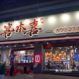 遵义新蒲探店｜喜本喜牛肉串串火锅
