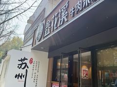 -鑫花溪牛肉米粉(凤凰街创始总店)