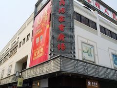 -苏州人民商场