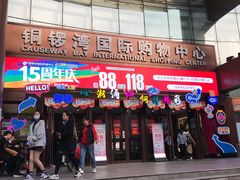 -铜锣湾国际购物中心