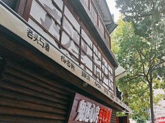 -杨老头鲜货烧烤(太古里店)