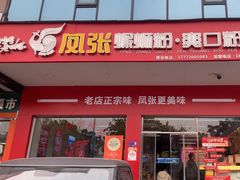 -凤张螺蛳粉·爽口粉(跃进路总店)