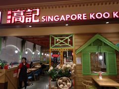 -新加坡高记KOO KEE Restaurant(盈科店)