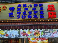 -钢管厂五区小郡肝火锅串串香(总店)