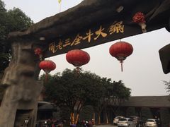 iphone_upload_pic-周老三跷脚牛肉·全牛火锅(非遗传承店)