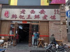门面-老西安韩记三鲜煮馍(四府街店)