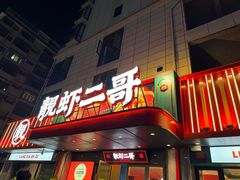 -靓虾二哥·龙虾馆(大塘总店)