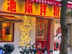 -池嬢拌粉(上海首店)