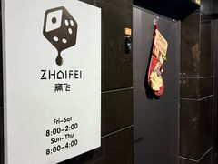 -斋飞·homebar·家庭式酒吧
