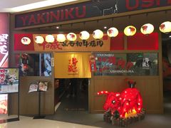 门面-牛藏·黑毛和牛烧肉(环市东店)