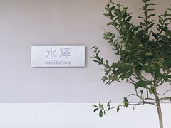-omitofee咖啡(水泽店)