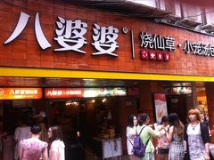 门面-八婆婆烧仙草(中山路店)