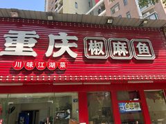 -重庆椒麻鱼·川味江湖菜