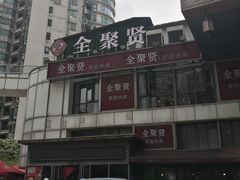 -全聚贤餐厅·湖北家常菜(沙湖店)