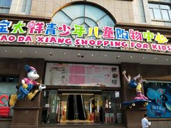 -宝大祥青少年儿童购物中心(南京东路店)
