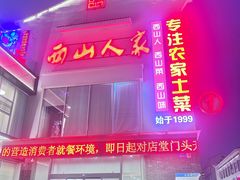 -西山人家·传统苏帮菜·家宴(木渎店)