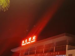 -亚龙湾站