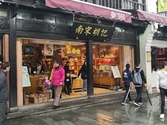 -南宋胡记(杭州河坊街店)