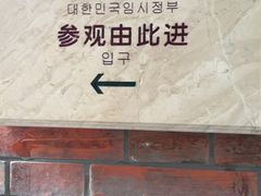 -大韩民国临时政府旧址