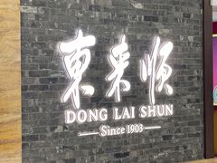 -东来顺饭庄(apm总店)
