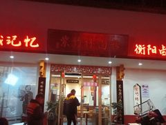-李氏紫竹林卤粉(火车站店)