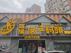 -饭橘汉江码头·乡野土菜馆(静安路店)