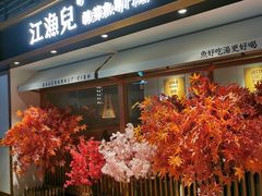 门面-江渔儿酸菜鱼(奥园广场金发购物中心店)
