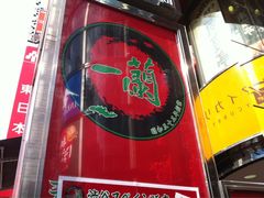 -一蘭拉面(新宿中央东口店)
