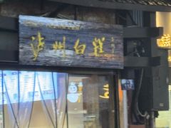 -泸州白糕(慈善路店)