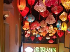-渝厨生态火锅(合川区府店)