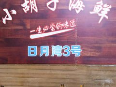 -四川小胡子海鲜(丁村万人海鲜广场店)