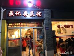 门面-聂记粤菜馆(鼓西路店)