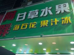 -阿群甘草水果
