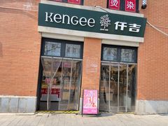 -KenGee仟吉(吉庆街店)