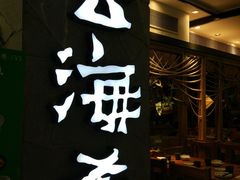 门面-云海肴·汽锅鸡·云南菜(美罗城店)