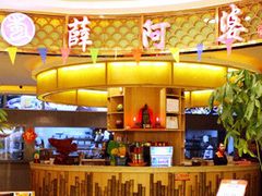 -薛阿婆(北美新天地中心店)