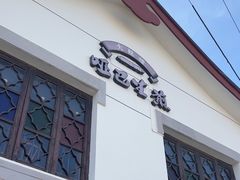 -哑巴生煎(临顿路店)