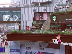 门面-苗品记茶馆(时代天街D馆店)