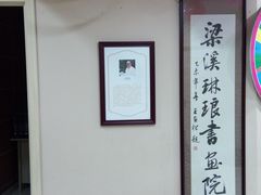 -梁溪琳琅书画院(汇金广场店)