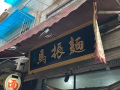 门面-马振面(小皮院店)