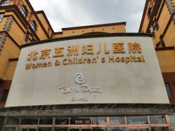 -五洲妇儿医院