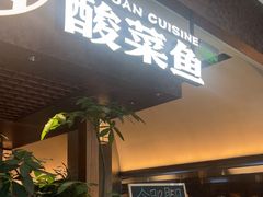 -新太二·鲜料川菜(晶耀前滩店)