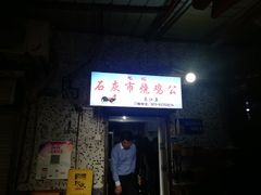 门面-石灰市毛记烧鸡公(解放碑店)
