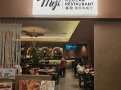 -墨纪Mojí墨西哥餐厅(官舍店)