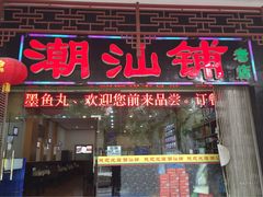 -潮汕铺老店(甜水井店)