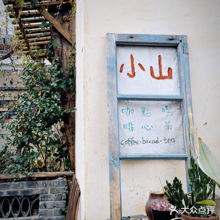 小山咖啡☕藏在佘村的咖啡店